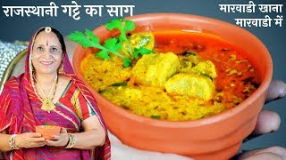 मारवाडी प्रेसिद्ध गट्टे की सब्जी  Gatte ki Sabzi Recipe in Marwadi [upl. by Orv]