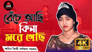 বেঁচে আছি কিনা মরে গেছি Beche Achi kina More Gechi। Shakina Sorkar [upl. by Rosenblatt853]