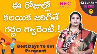 ఈ రోజుల్లో కలిస్తేనే గర్భం గ్యారెంటీ  Fertility Days To Get Pregnant  Dr Swapna Chekuri [upl. by Elleina675]