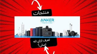 ازاي تتأكد إن منتجات Anker أصلية من غير ما يضحك عليك [upl. by Assila350]