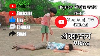 সাহায্যের ফল । Sharger foll । Bangla Natok2024  Challenge TV Official [upl. by Chamberlin]