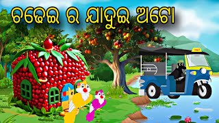 Chadhei Ra Jadui Auto \\ Odia Stories \\ Odia Gapa \\ Tiki Chadhei Gapa \\ Bird Story \\ Stories [upl. by Ymarej]