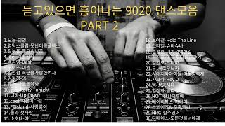 추억여행 하루종일 듣기좋은 90년대 2000년대 그시절 댄스모음 playlist part2 감성자극 타임머신 레트로 [upl. by Talich]