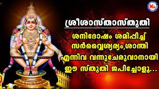 ഈ സ്തുതി ജപിക്കുന്നതിലൂടെ സർവൈശ്വര്യം  ശാന്തി വന്നുചേരും  Sree Sastha Sthuthi  Ayyappa Sthuthi [upl. by Chester]