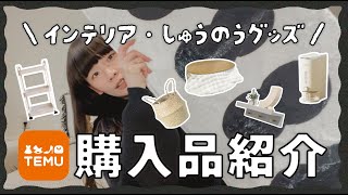 【購入品紹介】激安通販Temuでおうちのインテリア・収納見直してみた！【W双子育児】 [upl. by Ettenay]