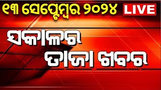 Live  ଆଜି ସକାଳର ତାଜା ଖବର  odia news today  Top Headlines  Mohan Majhi  mamata banerjee News [upl. by Nanyk]