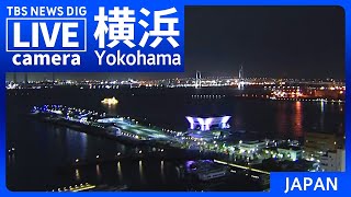 【LIVE】横浜 みなとみらいのライブカメラ 現在の様子は？Yokohama Minatomirai JAPAN  TBS NEWS DIG [upl. by Ahsratan30]