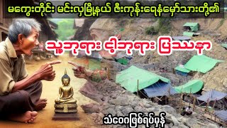 သူ့ဘုရား ငါ့ဘုရား ပြဿနာ  bagyisan02 myanmaraudiobook audiobook [upl. by Abih]