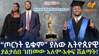 Ethiopia  “ጦርነት ይቁም” ያለው ኢትዮጲያዊ ያልታሰበ ገጠመው አለምአቀፍ ሽልማት [upl. by Acey50]