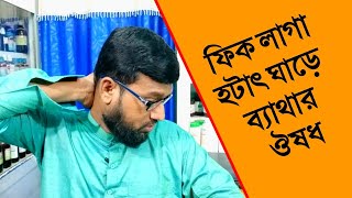 ফিক লাগা হটাৎ ঘাড়ে ব্যাথার হোমিও বায়োকেমিক ঔষধ  stiff neck homeopathic medicine [upl. by Delisle]