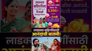 Diwali Bonus Eknath Shinde Update mukhyamantri Mazi Bahin Ladki Yojana Maharashtra shorts [upl. by Farrison]