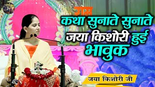 कथा सुनाते सुनाते जया किशोरी हुई भावुक  Jaya Kishori JiShiv Nandi  Rohini Delhi [upl. by Amarette]