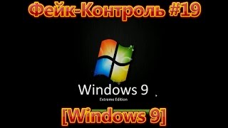 ФейкКонтроль 19 Windows 9 [upl. by Ahsatsana]