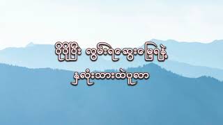 Aung Myint Myat  နန်း  Official Lyric Video [upl. by Mcleod]