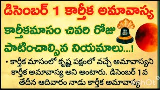 డిసెంబర్ 1 కార్తీక అమావాస్య కార్తీక మాసములో చివరి రోజు పూజా విధానం పాటించవలసిన నియమాలు అమావాస్య [upl. by Ayouqes999]