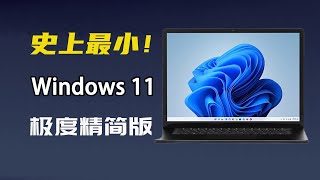 史上最小！非常好用的 Windows 11 极度精简版，仅125G！配置要求极低，只需1G内存，运行贼流畅，老电脑和VM虚拟机都可以安装！实用技能 windows11 [upl. by Lief547]