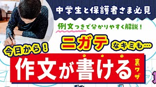 中学生必見！作文の書き方のコツを“例文つき”で分かりやすく解説！by家庭教師のあすなろ [upl. by Kassandra]