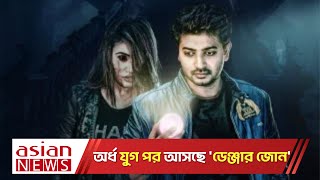 অর্ধ যুগ পর আসছে আলোচিত সিনেমা ‘ডেঞ্জার জোন’  Bappy Chowdhury  Danger Zone  Bangla Movie [upl. by Assilev]