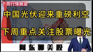 箱体突破战法，轻松抓住下周的美股机会！中概股遭遇重磅利空！苹果有望成为科技股的新龙头！英伟达特斯拉中概股光伏感恩节苹果西部数据中国A股箱体突破战法！ [upl. by Nedah]