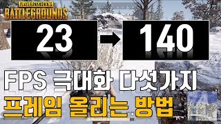 배틀그라운드프레임 드랍 없애는 방법 프레임이 이렇게 상승한다고 똥컴도 렉없다 [upl. by Ahsai]