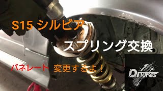 【Silvia】シルビア S15 スプリング交換 SUSPENSION PLUS バネレート変更 [upl. by Enowtna]