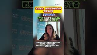 世卫组织：比新冠更糟的疫情可能会出现，要做好准备世卫组织china 惊人 shorts [upl. by Adgam]