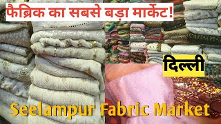 Fabric Market in Delhi  Seelampur fabric market Delhi  Shanti mohalla Gandhi nagar delhi [upl. by Brockwell17]