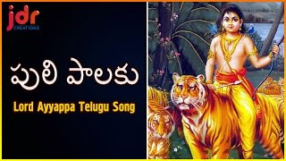 Sabarimala Ayyappa Popular Devotional Songs  Puli Palaku Telangana Song  JDR Creations [upl. by Roswell]