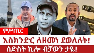 Ethiopia‒እስክንድር ነጋ ለዘመነ ካሴ ደወለለት፤እስክንድር ስድስት ኪሎ ታዬ Eskindir Nega  Zemene Kassie  Dawit [upl. by Analla591]