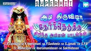 ஆடி திருவிழா  தேர்ந்தெடுத்த அம்மன் பாடல்கள்  Aadi matham Amman songs [upl. by Aicilla]