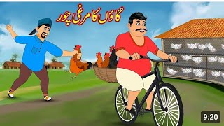 گاؤں کا مرغی چور  Village Murgi Chor  kahani  cartoon  Moral StoriesNew [upl. by Hserus]