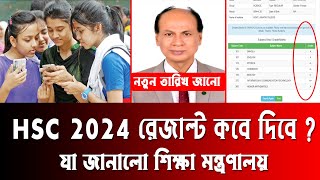 🔥 HSC 2024 রেজাল্ট কবে দিবে  hsc 2024 result kobe dibe  hsc result 2024 published date  hsc 2024 [upl. by Suiddaht860]