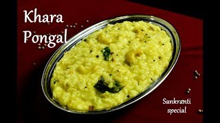 Khara Pongal Recipe  Sankranti special Khara Pongal  How to make pongal [upl. by Grewitz519]