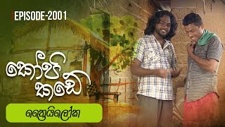 Kopi Kade  ත්‍රෛයිලෝක  Episode 2001  20241027  ITN [upl. by Aneloc]