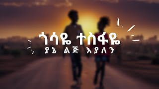 Gossaye Tesfaye  Yane Lij Eyalen Yafi Lyrics [upl. by Phillis]