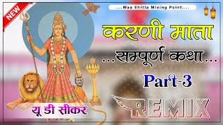 Karni Mata Katha Dj Remix  3D Hulara Brazil Mix  करणी माता सम्पूर्ण कथा Part 3  Karni Mata Katha [upl. by O'Mahony]