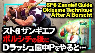 SF6 ザンギエフ ボルシチの後にDラッシュ屈中Pをやると・・・ SF6 Zangief Guide Okizeme Technique After A Borscht [upl. by Scarlet]