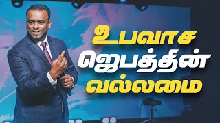 உபவாச ஜெபத்தின் வல்லமை Tamil Sermon  Pastor Gersson Edinbaro  Powercentral Church [upl. by Millur]