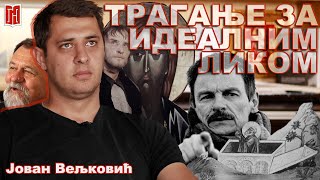 Јован Вељковић  ТРАГАЊЕ ЗА ИДЕАЛНИМ ЛИКОМ  Грађанско Новинарство [upl. by Mavis]