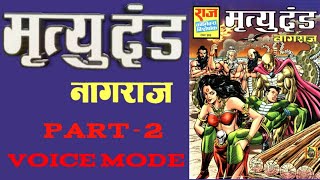 MRITYUDAND  PART 2  NAGRAJ ISSUE 71  RAJ COMICS  VOICE MODE [upl. by Hatnamas527]