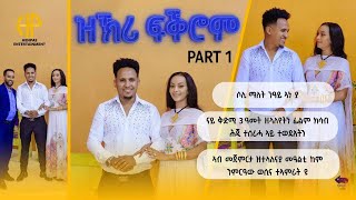 New Eritrean Video 2024 quotዝኽሪ ፍቕሮምquot ሃኒ በለጾም ምስ ሶሊ 1ይ ክፋል ሶሊ ማለት ንዓይ quotኣነያquot HANI WITH SOLI Part1 [upl. by Hulbig413]