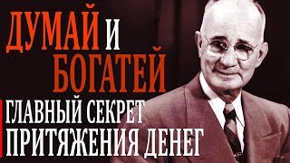 ГЛАВНЫЕ МЫСЛИ  ДУМАЙ И БОГАТЕЙ Главный секрет притяжения денег [upl. by Neufer553]