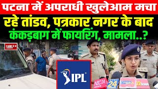 Patna में अपराधी खुलेआम Police को दे रहे चुनौती खुलेआम फायरिंग से दहला Kankarbagh इलाका मामला [upl. by Marba216]