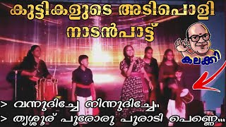 ആരും ഇത്രയും പ്രതീക്ഷിച്ചുകാണില്ല 😍 NADANPATTU PERFORMANCE  VANNUDHICHE  THRISSUR POORAM SONG [upl. by Ynahpit]