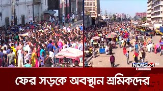 প্রত্যাহারের ঘোষণা দিয়ে ফের সড়ক অবরোধ করলো শ্রমিকরা  Garments Protests  News24 [upl. by Wenger]