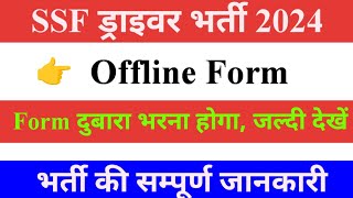 SSF Driver Vacancy 2024  Official  सभी को Form दुबारा भरना होगा  Driver New Vacancy [upl. by Wauters]