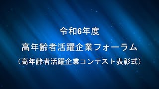 【104】令和6年度高年齢者活躍企業フォーラム [upl. by Angelo]