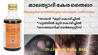 MALATHYADI KERA TAILAM TO CURE ALOPECIA AREATADANDRUFFSEBORRHEIC DERMATITISHAIRFALLMALAYALAM [upl. by Ajnot397]