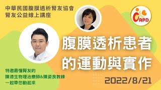 【腎友公益線上講座】腹膜透析患者的運動與實作 2022821 [upl. by Nymzaj829]