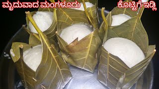 ಮೃದುವಾದ ಮಂಗಳೂರು ಕೊಟ್ಟಿಗೆ ಇಡ್ಲಿ ಅಷ್ಟಮಿ ಸ್ಪೆಷಲ್  Soft amp Spongy Kotte Kadubu Recipe in kannada [upl. by Krasnoff276]